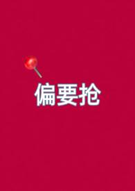 偏要娇宠她免费阅读