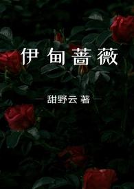 类似于伊甸蔷薇的骨科