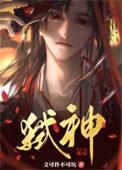邪神装成救世主[无限