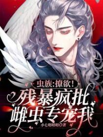 虫族之撩夫成瘾在线阅读