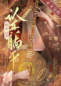 佛系宫斗_长翘 番外