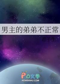 男主的弟弟也喜欢女主的