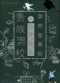 关于超贵族男校