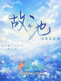 故池是什么意思