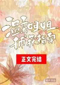 温柔姐姐捕获指南免费