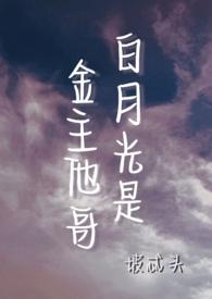 白月光竟是我自己[重生