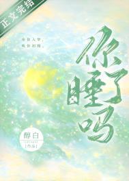 你睡了吗百度TXT