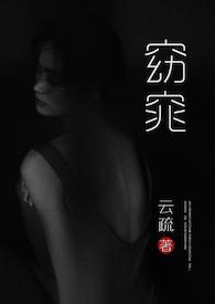 窈窕(父女H)_云疏_书文