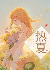 热夏推文