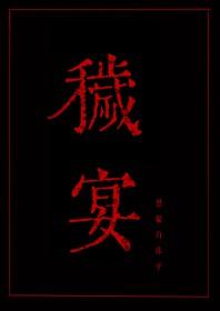 秽宴眼之章在第几章