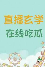 玄学直播