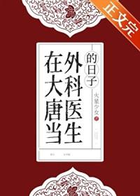 穿越到大唐当神医