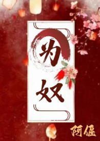 为奴的男主是谁