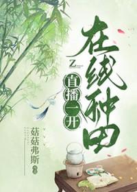 直播种田by鬼镜