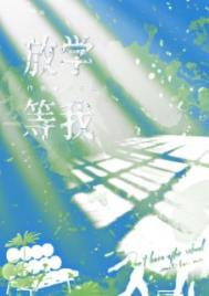 放学等我壁纸高清