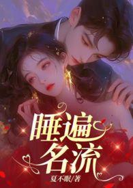 引诱名流们出轨别名