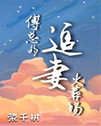 傅总的追妻火葬场荣千树txt