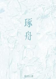 琢舟骨科姐弟全文