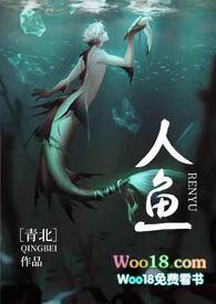 人鱼(人外h)作者介绍