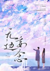 无边妄念(男二上位)作者今又最新章节