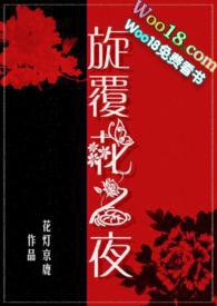 旋覆花之夜75
