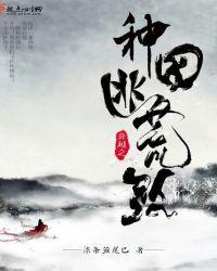 穿越之种田逃荒路男主是