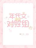 年代文中的对照组们