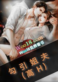 勾引姐夫(高H) 作者皎皎明月.txt