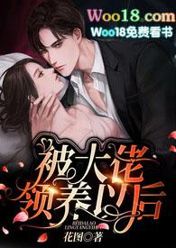 被大佬领养以后花图