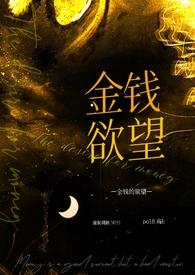 金钱的欲望叫什么