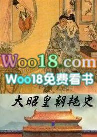 大昭皇朝艳史后续章节