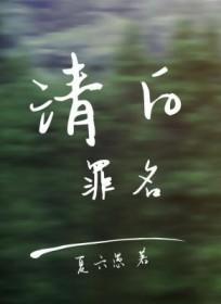 清白真实案件