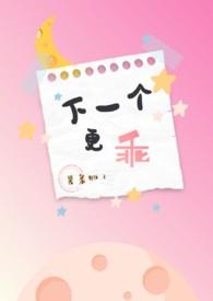 下一个更乖的前一句