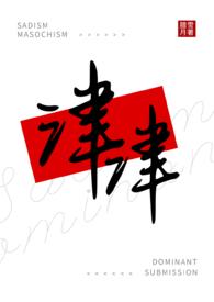 津津(女s男m)最新章节列表_腊月雪_纳兰