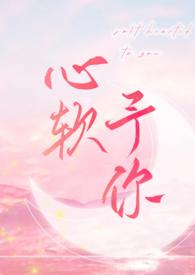 心软予你 (重上架版)_长耳鸦_月亮小