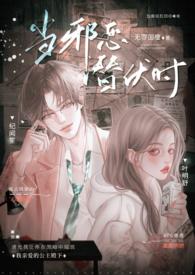 当邪恶潜伏时(年上 高H)_当邪恶潜