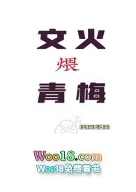 文火煨青梅(甜宠h)_文火煨青梅(甜宠h)只曰不日全文