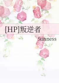 hp叛逆者晋江