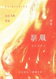 驯服骨科免费阅读