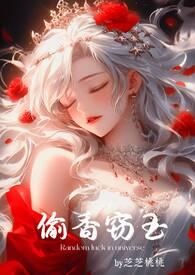 偷香窃玉(高H短篇故事集) 作者芝芝桃桃