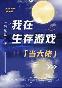 我在生存游戏当大佬挽星霜笔趣阁