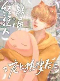 经纪人被影帝宠上热搜后长佩