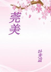 东莞莞美教育集团有哪些学校