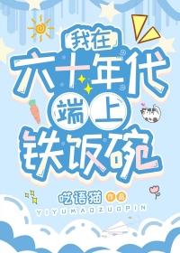 我在六十年代端上铁饭碗冷云格格党