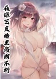 在综艺直播里高潮不断np