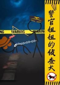 警官姐姐的侦查犬结局