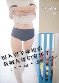 误入男子体校后我被大佬们宠坏了 无拼音