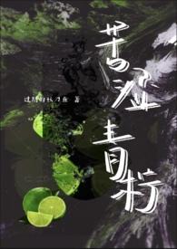 青涩柠檬的网名是什么意思