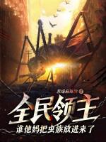 全民领主谁他妈把虫族放进来了葱爆麻辣烫