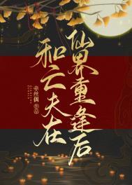 和亡夫在仙界重逢后免费